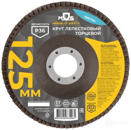 Круг лепестковый торцевой плоский 125 мм, P 36