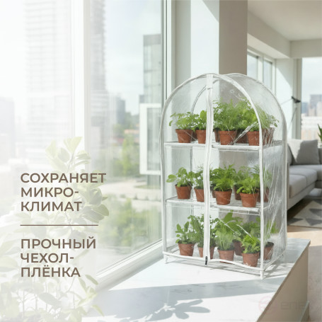 Greenhouse window sill greenhouse with rounded top Geoplastboard 46x24x75 cm 3 shelves color white