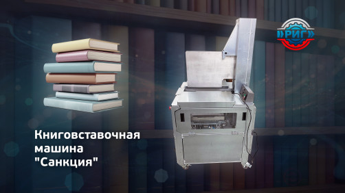 The book-setting machine Sanction-1 is PNEUMATIC