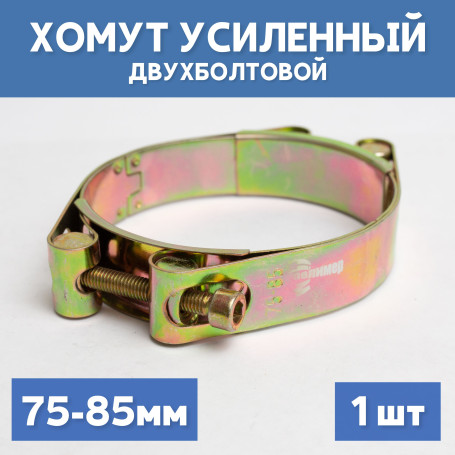 Хомут силовой металлический двухболтовый 75-85 мм, 1 шт