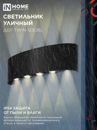 Светильник уличный светодиодный ДБУ TWIN-1230BL 12Вт 3000К 270х80 черный IP54 IN HOME