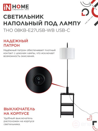 Светильник напольный под лампу этажерка ТНО 08КВ-Е27USB-WB USB-C белый абажур, черный корпус IN HOME