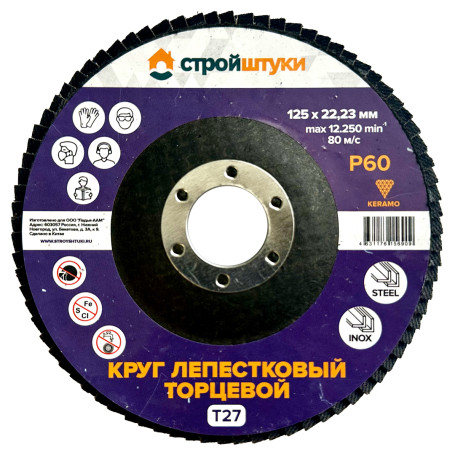 Круг лепестковый 125 мм Р60 Т27 Стройштуки фиолетовый