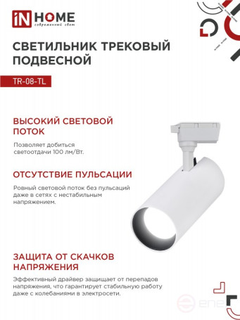 Светильник трековый светодиодный TR-08-TL 15Вт 4000К 1500Лм IP40 36 градусов белый серии TOP-LINE IN HOME