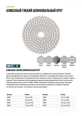 Алмазный гибкий шлифовальный круг АГШК (липучка), влажное шлифование, 125 мм, Р 30