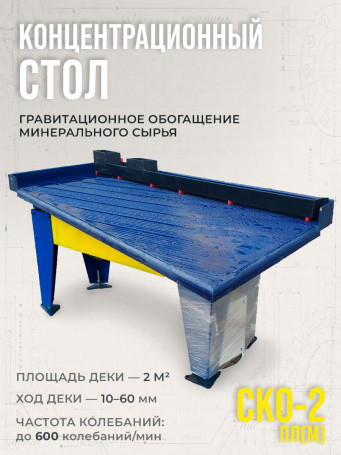 Концентрационный стол, вибростол СКО-2 ПЛ(М) "Енисей-Компакт" с нижним эксцентриковым расположением привода
