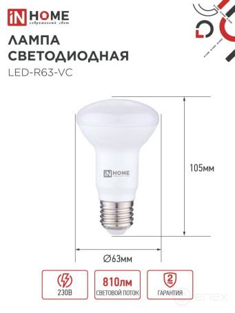 Лампа светодиодная LED-R63-VC 9Вт 230В Е27 3000К 810Лм IN HOME