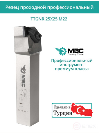 TTGNR 25X25 M22 резец токарный проходной правый 25x25 мм / пластина 22 мм, TNMG 2204**
