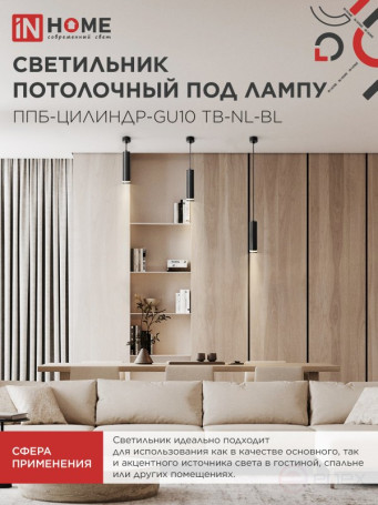 Светильник подвесной ППБ-ЦИЛИНДР-GU10 TB-NL-BL с подсветкой 200мм, шнур 1м, черный IN HOME