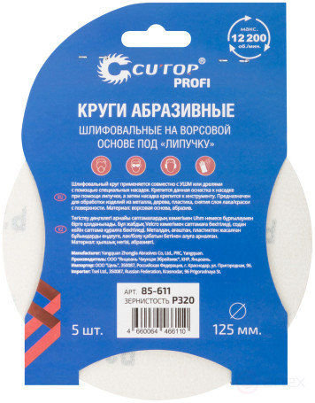 Круги абразивные шлифовальные на ворсовой основе под "липучку" (Р320, 125 мм, 5шт.), Cutop Profi