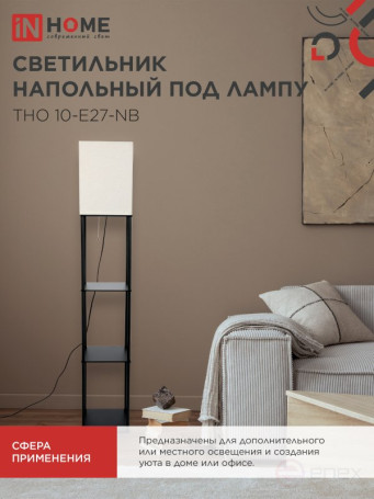 Светильник напольный под лампу этажерка ТНО 10-Е27-NB бежевый абажур, черный корпус IN HOME
