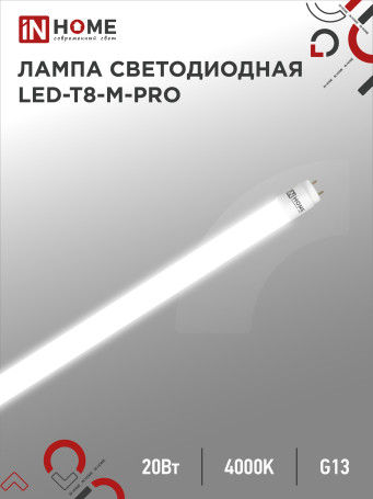 Лампа светодиодная LED-T8-М-PRO 20Вт 230В G13 4000К 2000Лм 1200мм матовая неповоротная IN HOME