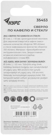 Сверло по кафелю, стеклу 5х65 мм