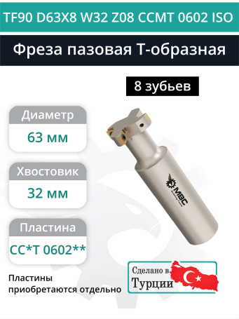 Фреза пазовая T-образная D63 мм, 8 зубьев TF90 D63X8 W32 Z08 CCMT 0602 ISO / пластина CC*T 0602**