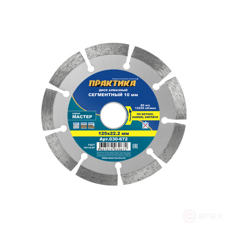 Диск алмазный сегментный ПРАКТИКА "Мастер" 125 х 22 мм (030-672)