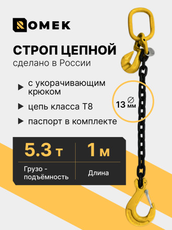 Sling 8-1SC - 5.3t 1m with limiter hook