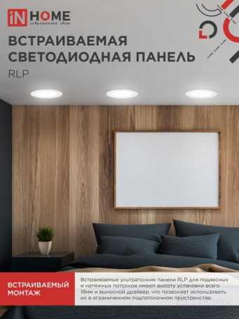 Панель светодиодная встраиваемая круглая RLP 24Вт 230В 4000К 1440Лм 300мм белая IP40 IN HOME