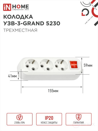 Колодка УЗВ-3-GRAND трехместная с выключателем и заземлением 5230 IN HOME
