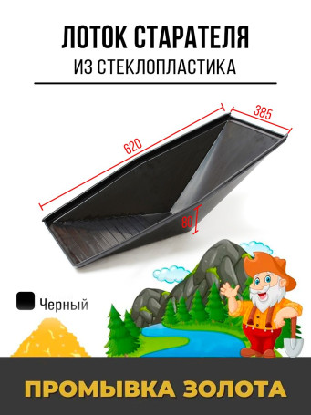 Лоток Старательский. Шагрень. 620x385x80 Пластиковый. Черный.