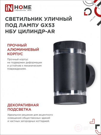 Светильник уличный настенный двусторонний НБУ ЦИЛИНДР-2xGX53-BL-AR с подсветкой черный IP54 IN HOME