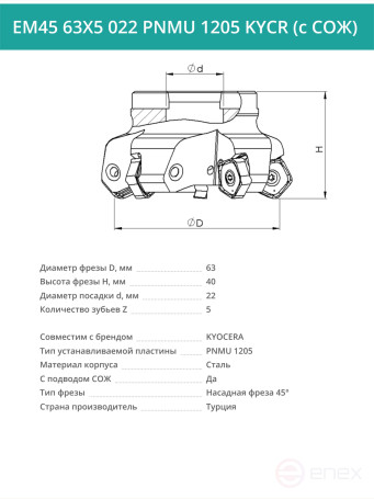 Фреза торцевая насадная 63 мм, посадка 22 мм, 5 зубьев EM45 63X5 022 PNMU 1205 KYCR (с СОЖ) под пластину KYOCERA