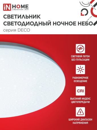 Светильник светодиодный серии DECO НОЧНОЕ НЕБО 12Вт 230В 6500К 1080Лм 210х65мм IN HOME