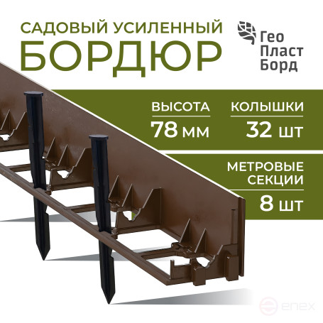 Бордюр садовый пластиковый 8 метров высота 78 мм с кольями цвет коричневый
