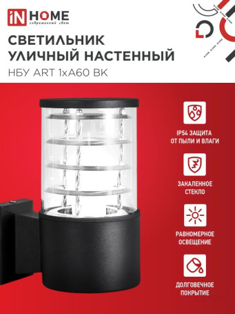 Светильник уличный настенный односторонний НБУ ART-1хA60-BL алюминиевый черный IP54 IN HOME