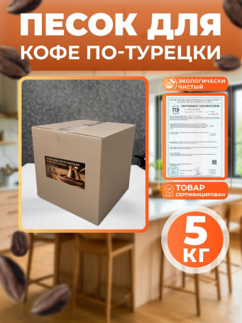 Песок кварцевый для приготовления кофе по-турецки 5 кг