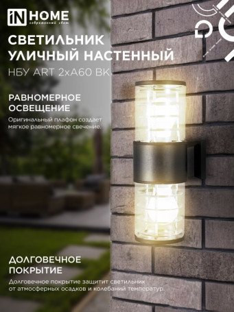 Светильник уличный настенный двусторонний НБУ ART-2хA60-BL алюминиевый черный IP54 IN HOME