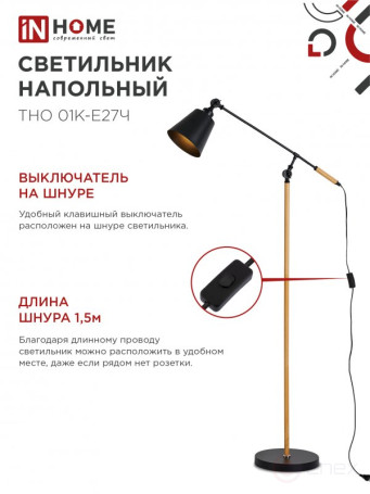 Светильник напольный под лампу ТНО 01К-Е27Ч 230В черный плафон, черный корпус IN HOME