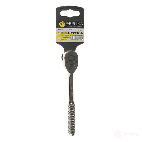 Трещотка ER-91472 1/4" 72-зубцовая с прямой рифленой металлической ручкой L-150мм ЭВРИКА /1/25/100