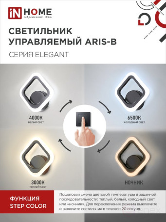 Светильник светодиодный ELEGANT ARIS-B 15Вт 230В 3000-6500K 1200Лм STEP COLOR черный IN HOME