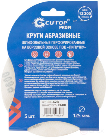 Круги абразивные шлифовальные перфорированные на ворсовой основе под "липучку" (Р600, 125 мм, 5шт.), CUTOP Profi