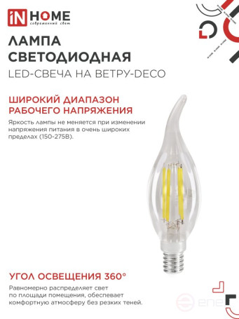Лампа светодиодная LED-СВЕЧА НА ВЕТРУ-deco 12Вт 230В Е14 4000К 1350Лм прозрачная IN HOME