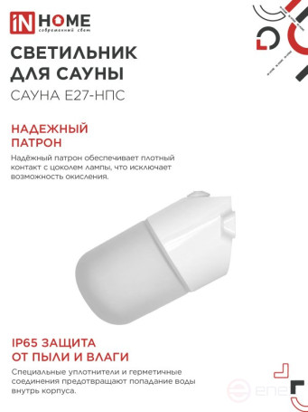Светильник для сауны наклонный САУНА E27-НПС пластик, стекло IP65 101x160мм белый IN HOME