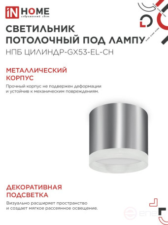 Светильник потолочный НПБ ЦИЛИНДР-GX53-EL-CH под лампу GX53 85х70мм хром IN HOME