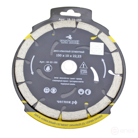 Диск алмазный сегмент "ПРОФИ" 150х10х22 мм, армир.бетон, ЧЕГЛОК