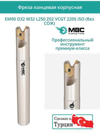 Концевая фреза корпусная 32 мм, 2 зуба, L 250 мм / EM90 D32 W32 L250 Z02 VCGT 2205 ISO (без СОЖ)