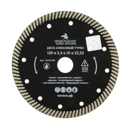 Диск алмазный турбо "Профи" 150х22 мм, Чеглок