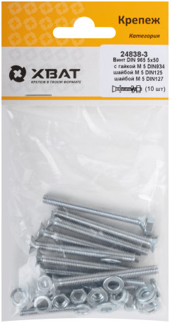 Комплект винт DIN965 5х50, с гайкой М5 DIN934, шайбой М 5 DIN125, шайбой М 5 DIN127 (фасовка 10шт.)
