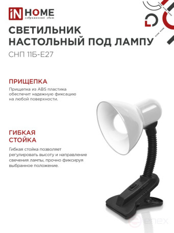 Светильник настольный под лампу на прищепке СНП 11Б-E27 БЕЛЫЙ (коробка) IN HOME
