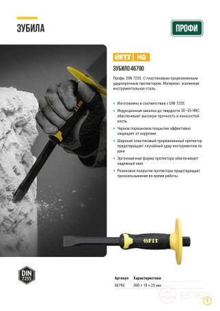 Зубило с пластиковым прорезиненным протектором 300х18х25 мм Профи