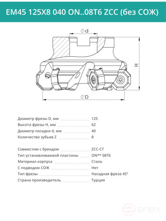 Фреза торцевая насадная 125 мм, посадка 40 мм, 8 зубьев EM45 125X8 040 ON..08T6 ZCC (без СОЖ) под пластину ZCC-CT