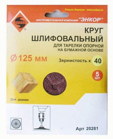 Шлифкруги Ф125 мм, К40, для опорных тарелок, набумажной основе, 5 штук