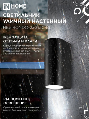 Светильник уличный настенный двусторонний НБУ RONDO-2хGU10-BL алюминиевый черный IP54 IN HOME