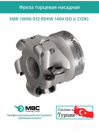 Фреза торцевая насадная 100 мм, посадка 32 мм, 6 зубьев EMR 100X6 032 RDKW 1604 ISO (с СОЖ) под пластину ISO