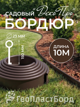 Бордюр садовый ДЕКО ПРО 10м высота 15 мм коричневый