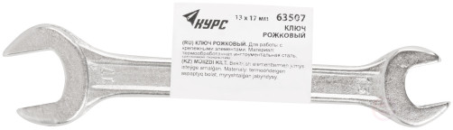 Ключ рожковый, хромированное покрытие 13х17 мм