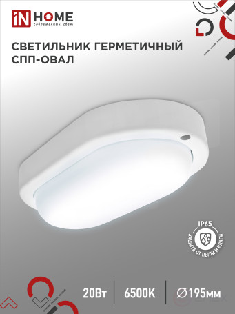 Светильник светодиодный герметичный СПП 2065-ОВАЛ 20Вт 6500К 1800Лм IP65 195х94мм IN HOME